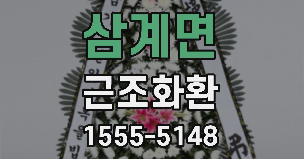 삼계면 근조화환