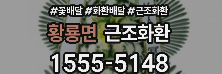 황룡면 근조화환