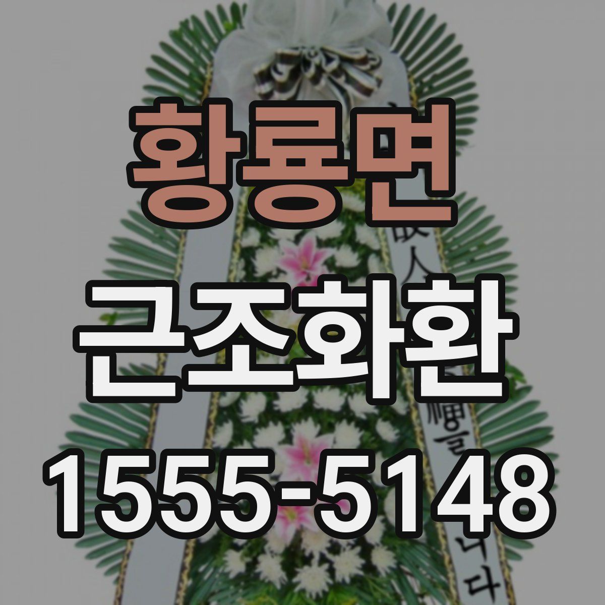 황룡면 근조화환