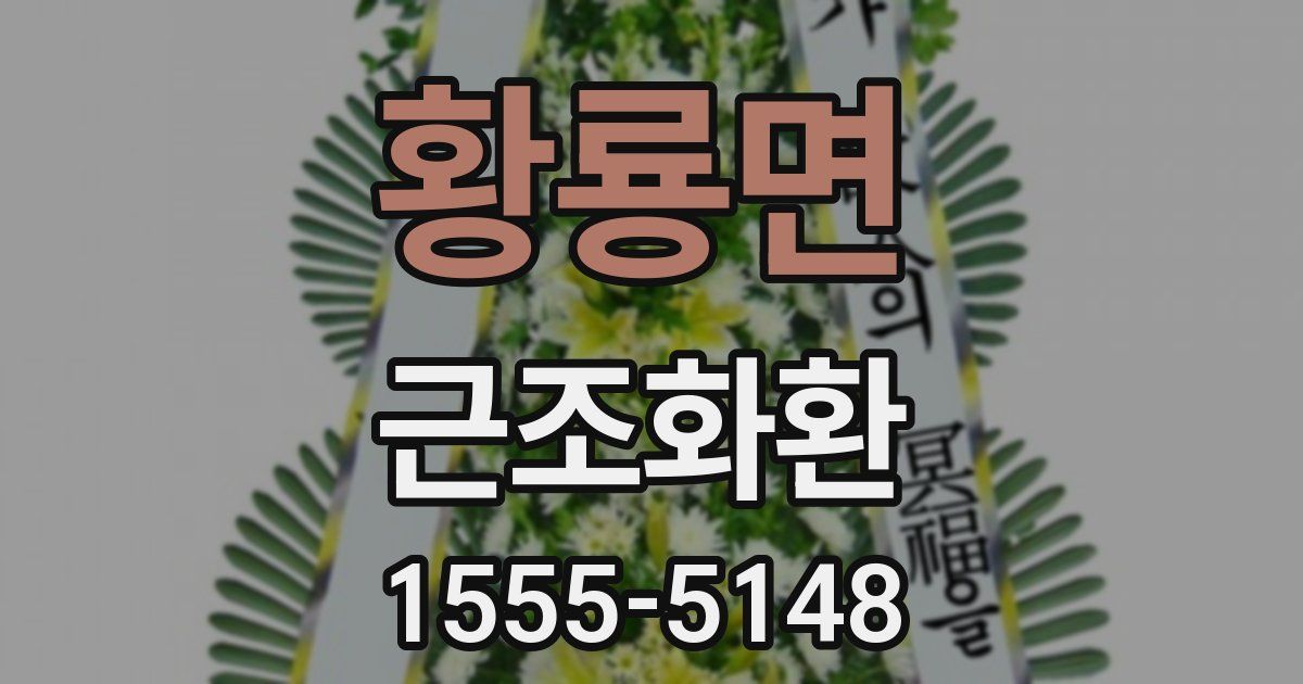 황룡면 근조화환