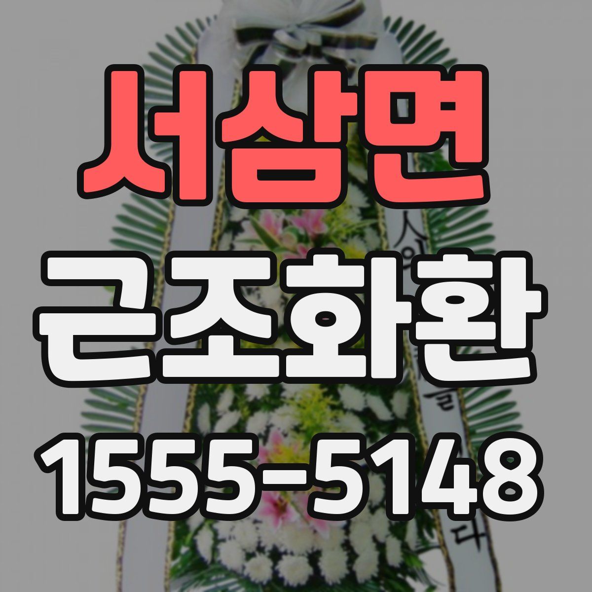 서삼면 근조화환