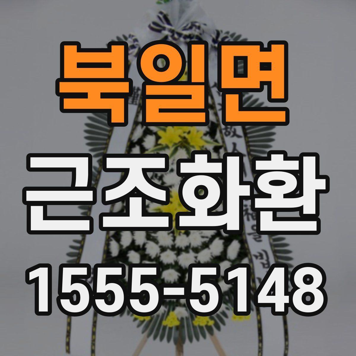 북일면 근조화환