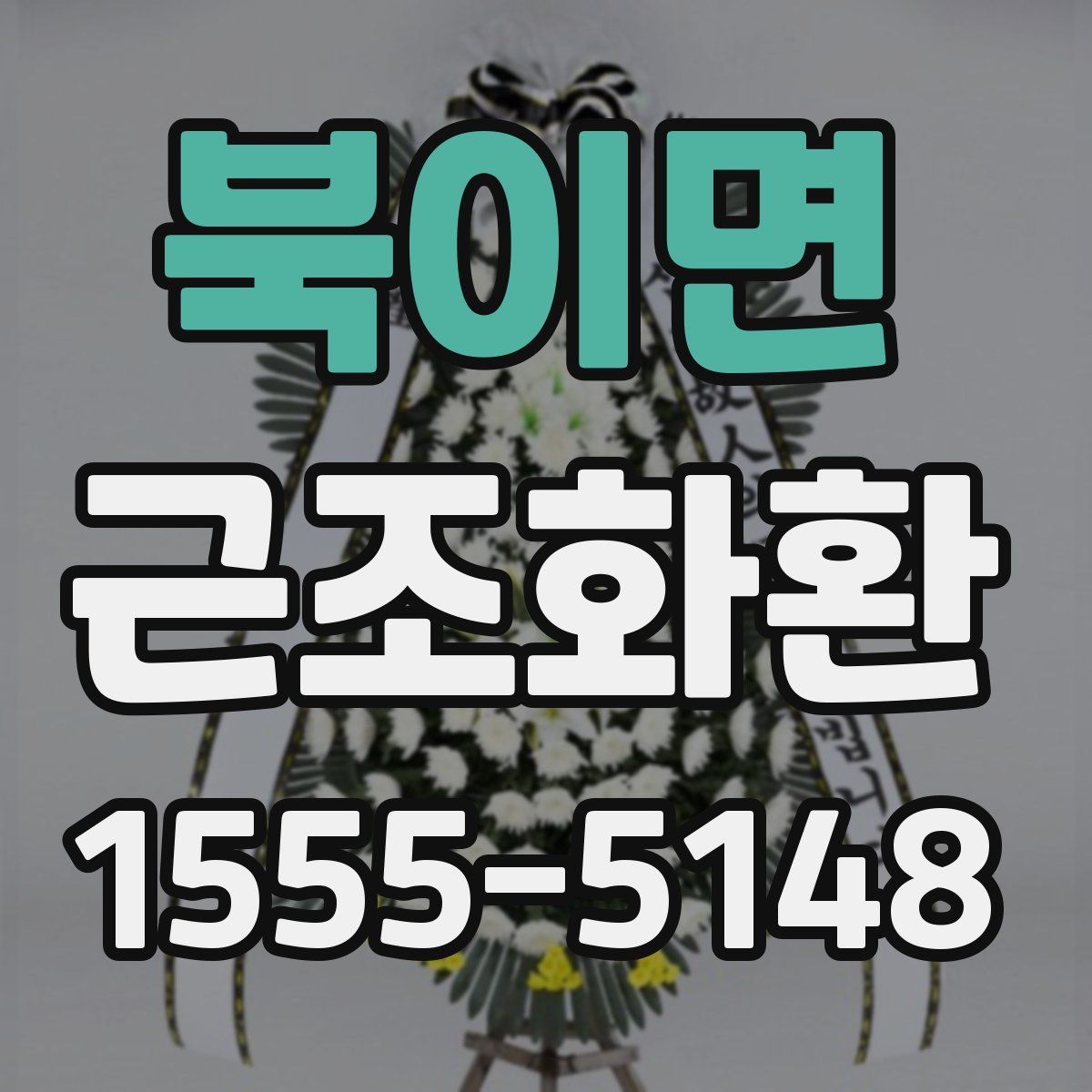 북이면 근조화환