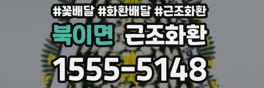 북이면 근조화환