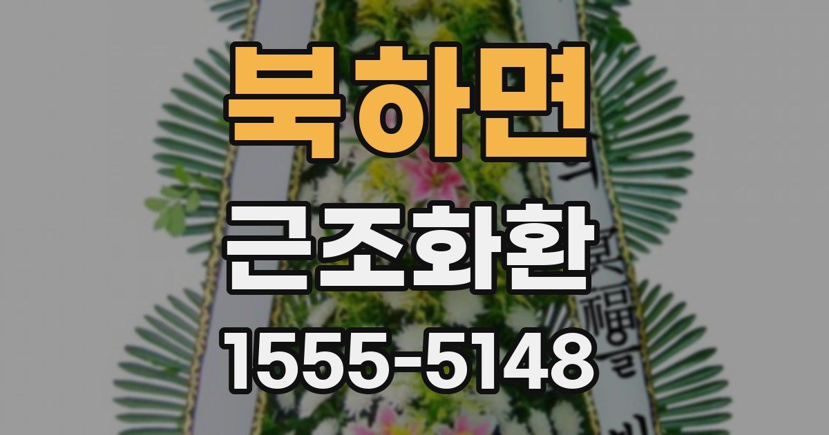 북하면 근조화환