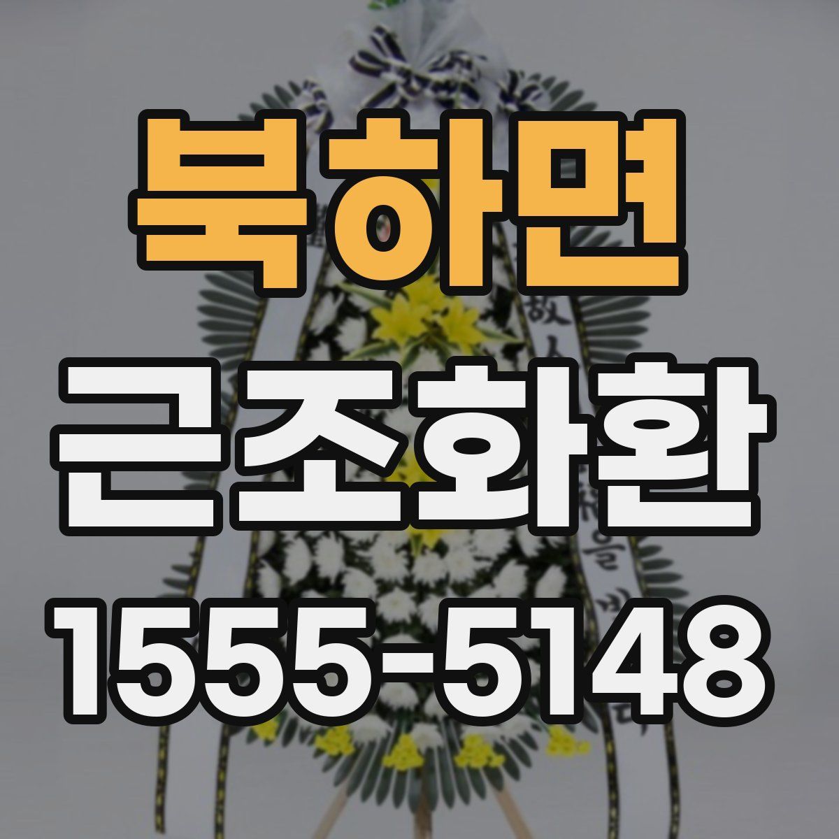 북하면 근조화환