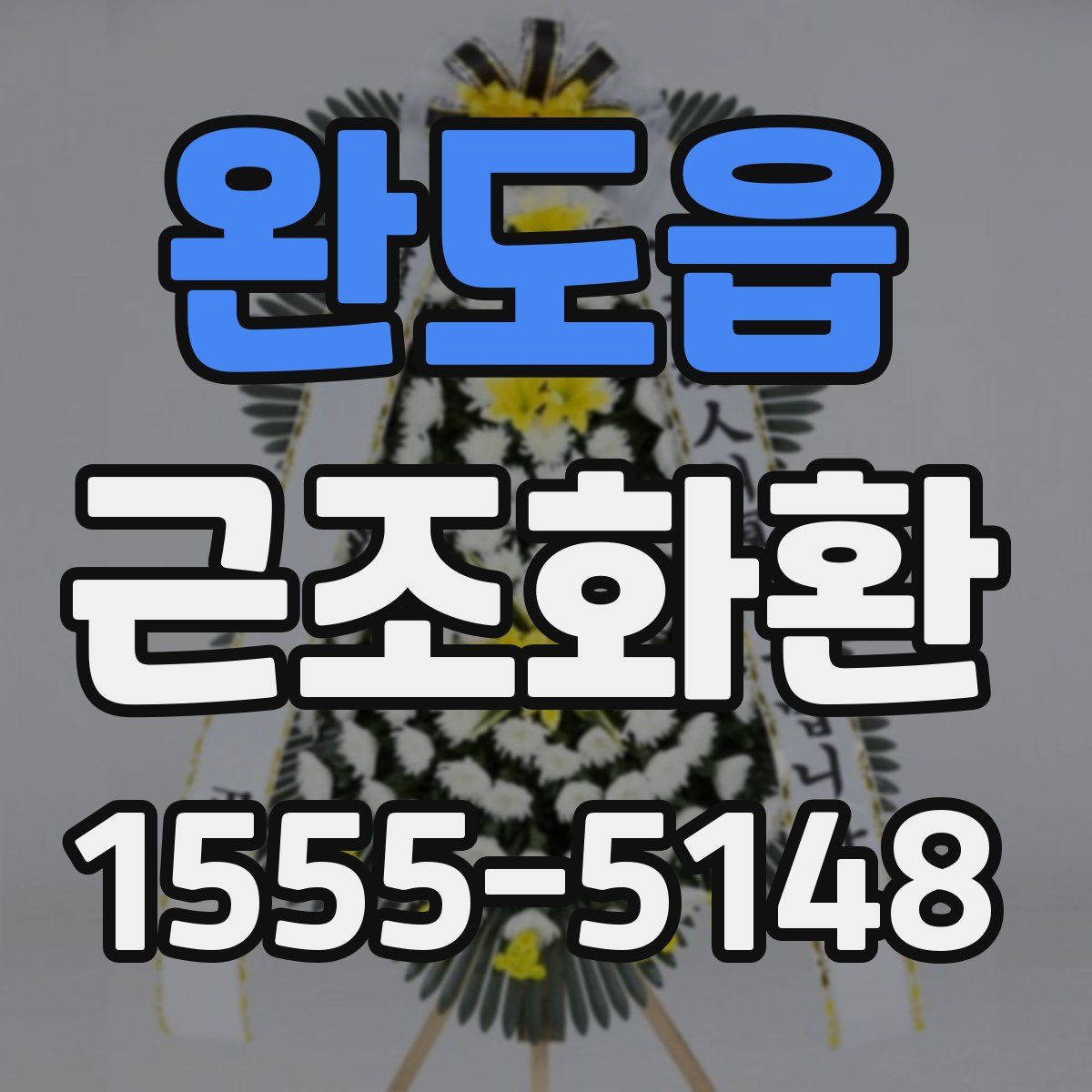 완도읍 근조화환