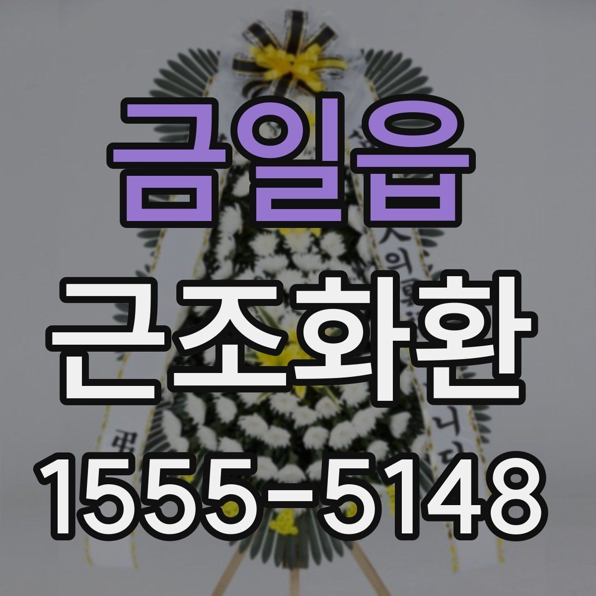 금일읍 근조화환 지역별 문의가 많은 배송 조건 알아보기