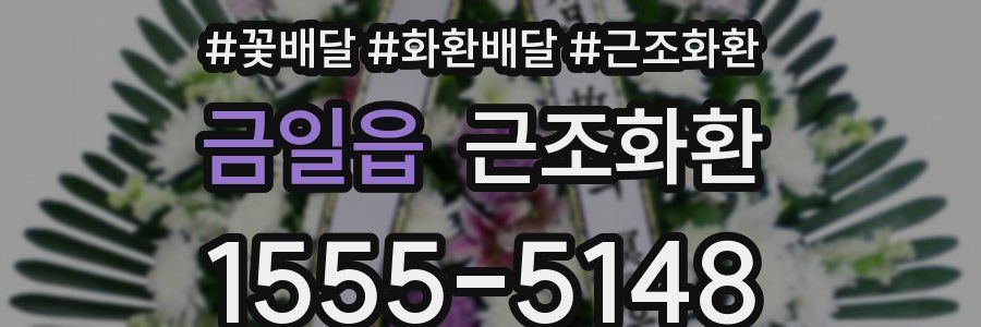 금일읍 근조화환