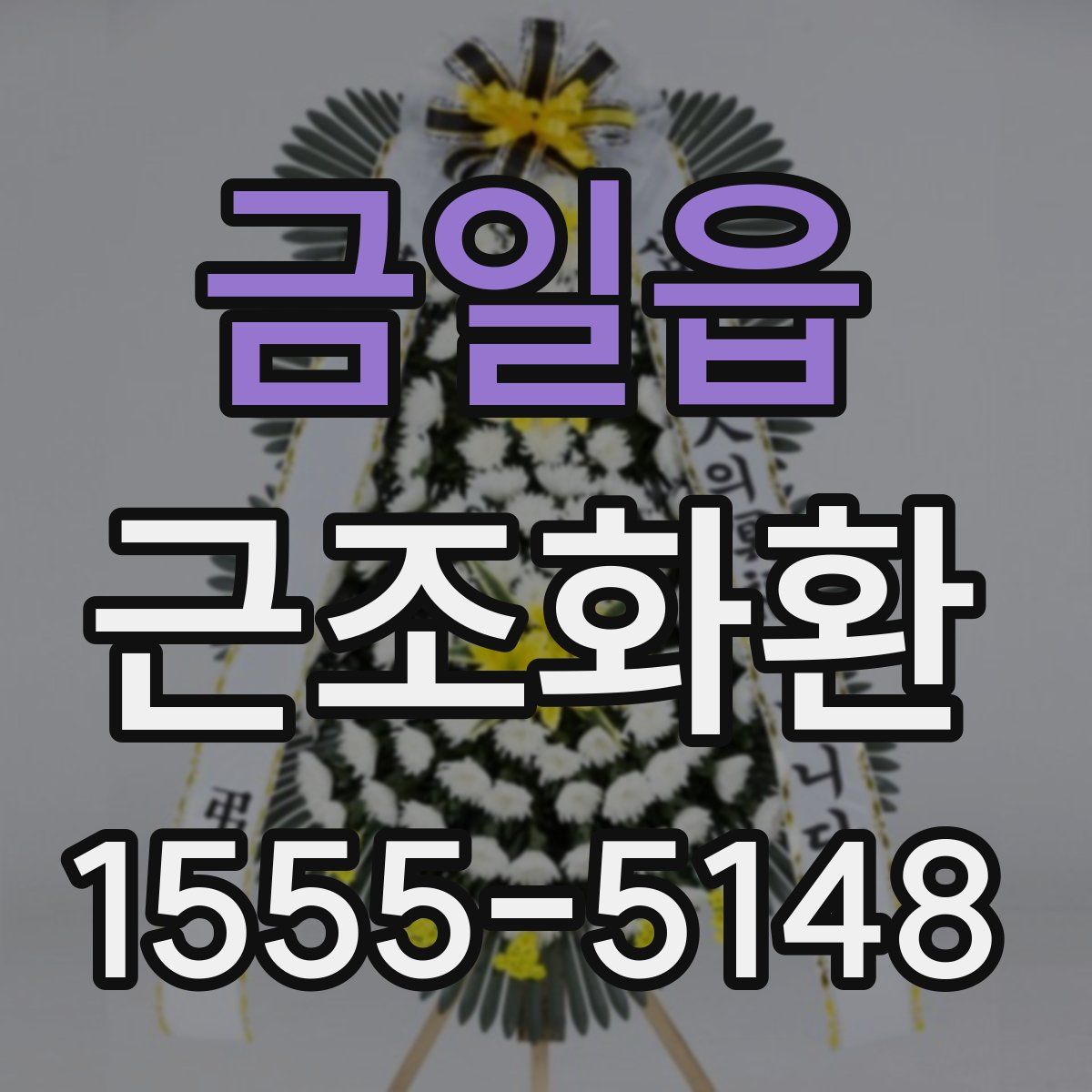 금일읍 근조화환