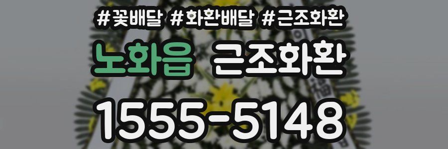 노화읍 근조화환