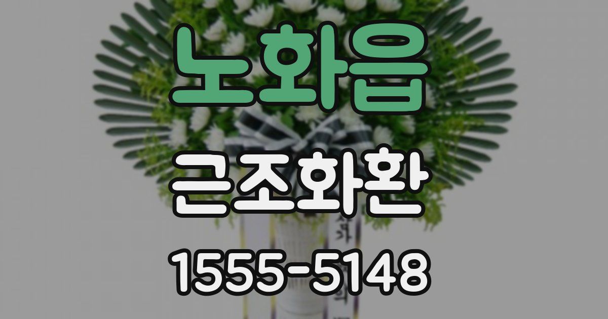 노화읍 근조화환