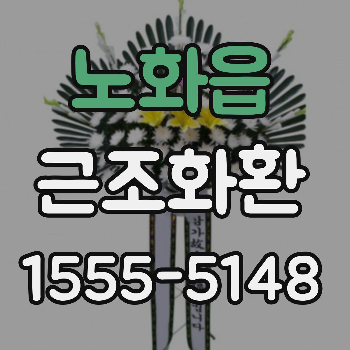 노화읍 근조화환