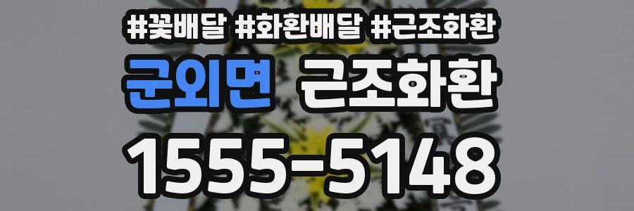 군외면 근조화환