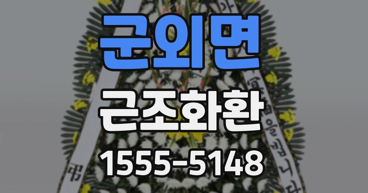 군외면 근조화환