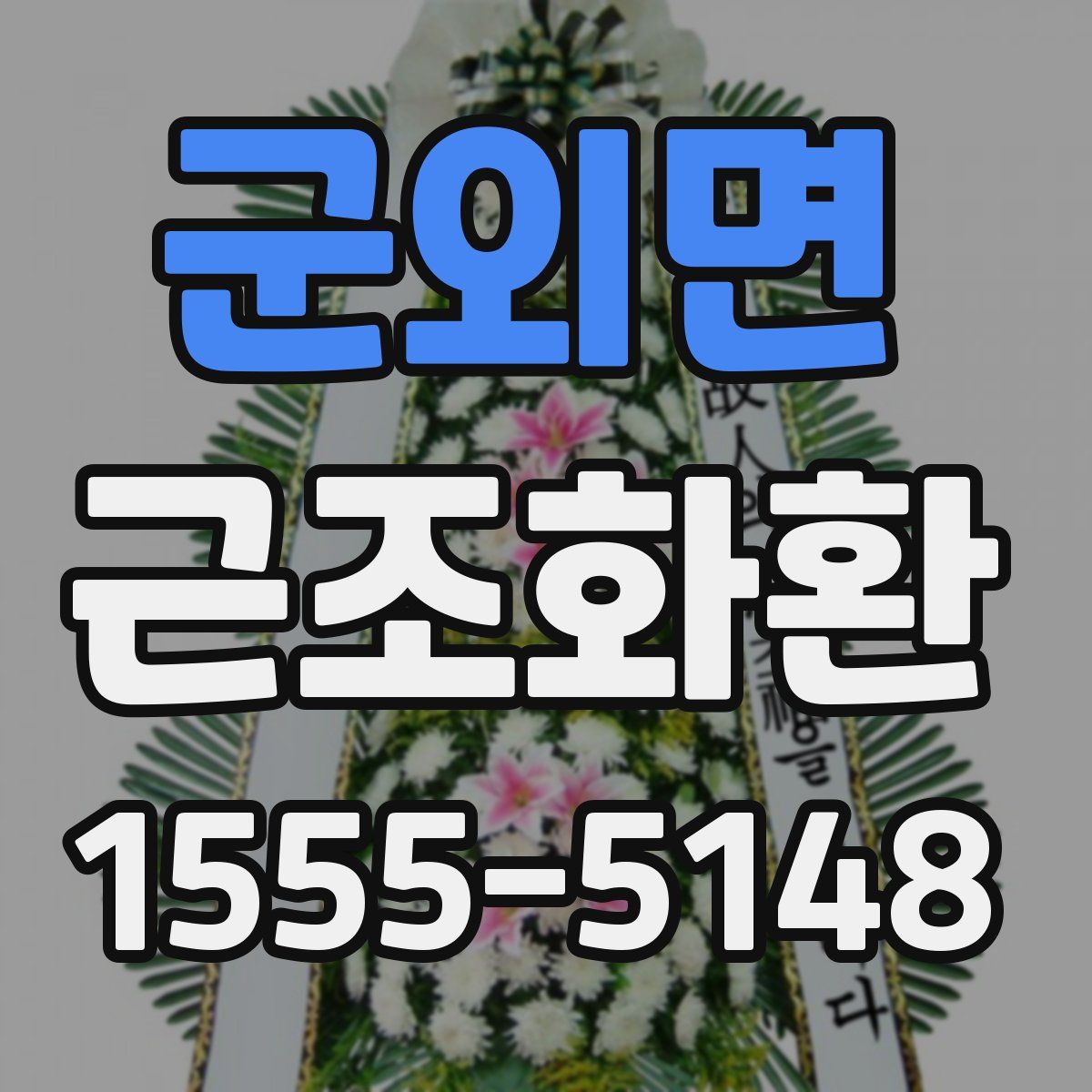 군외면 근조화환