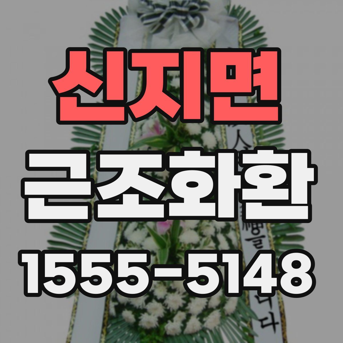 신지면 근조화환