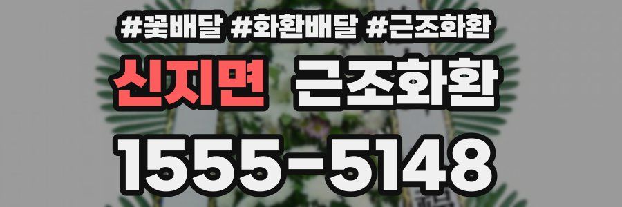신지면 근조화환