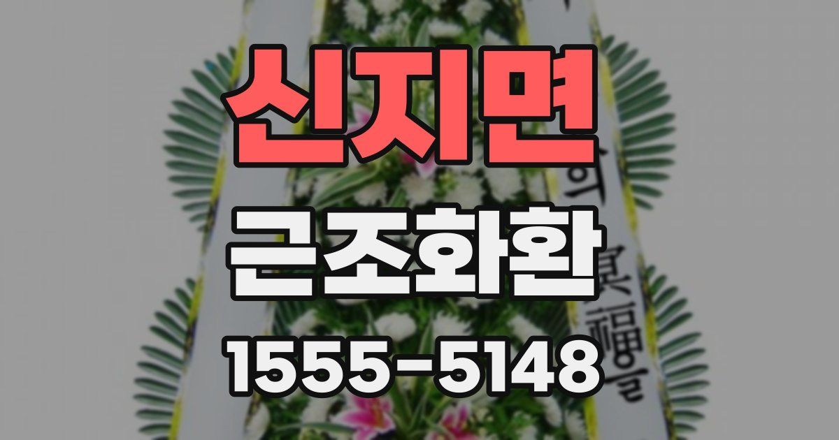 신지면 근조화환