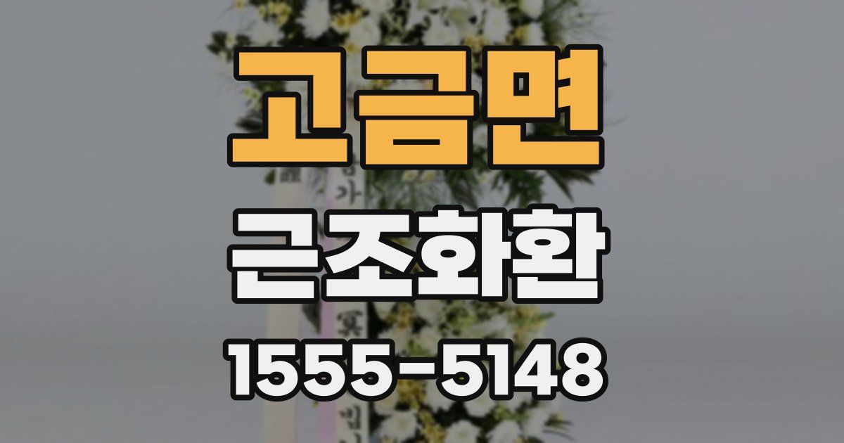 고금면 근조화환