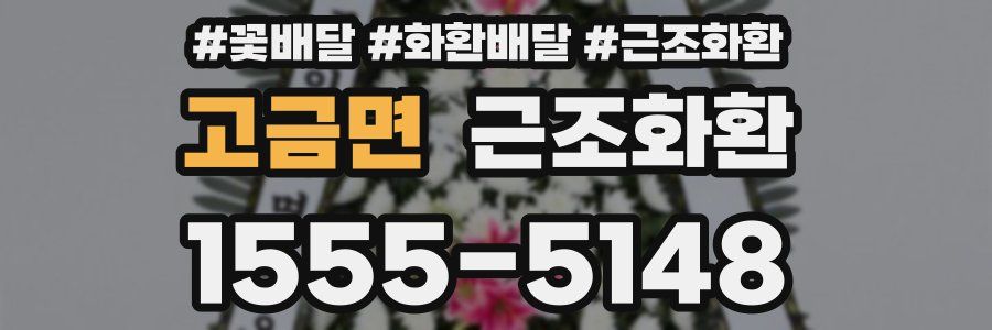 고금면 근조화환