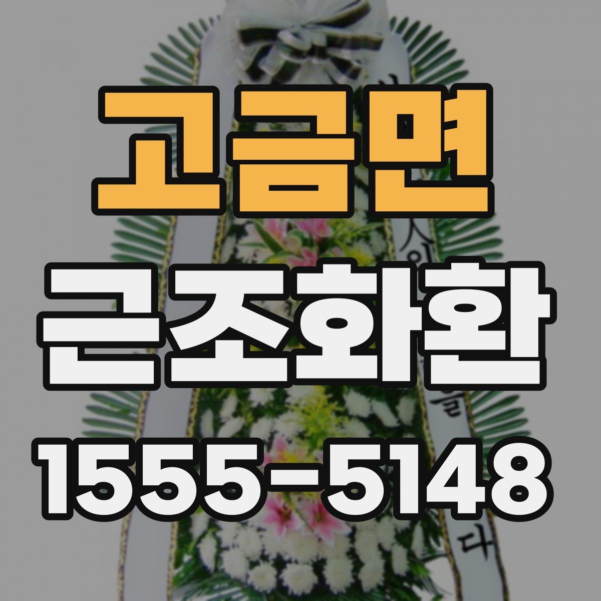 고금면 근조화환