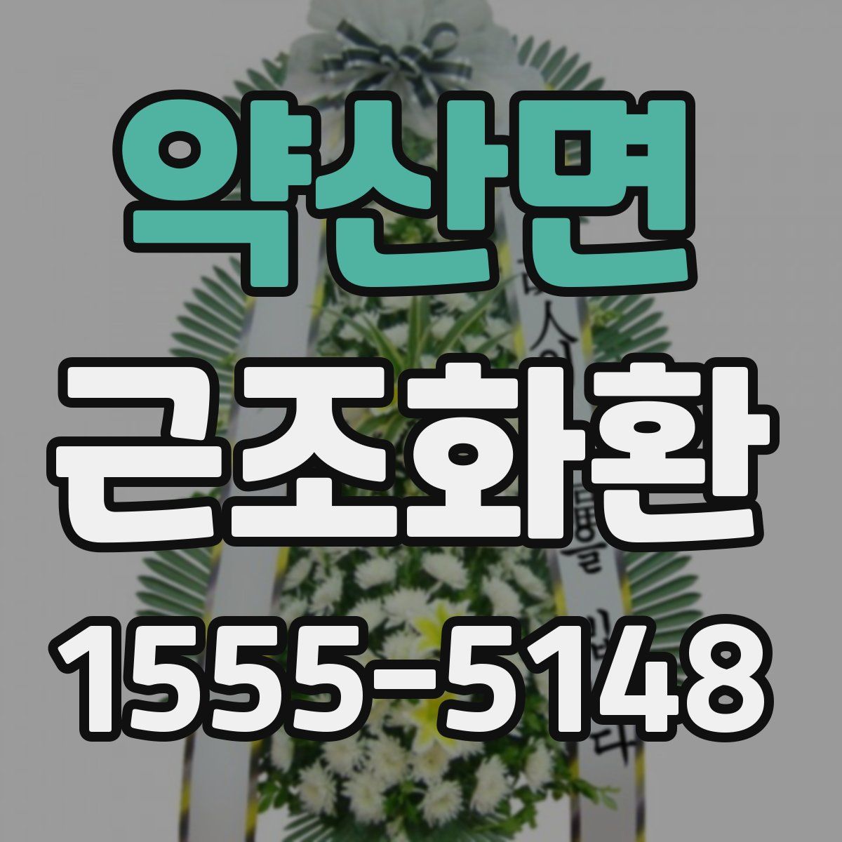 약산면 근조화환