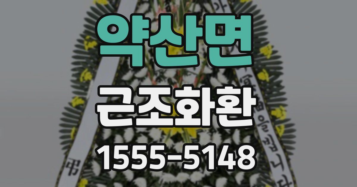 약산면 근조화환