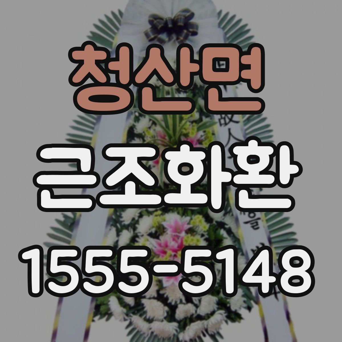 청산면 근조화환