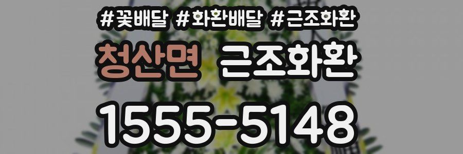 청산면 근조화환