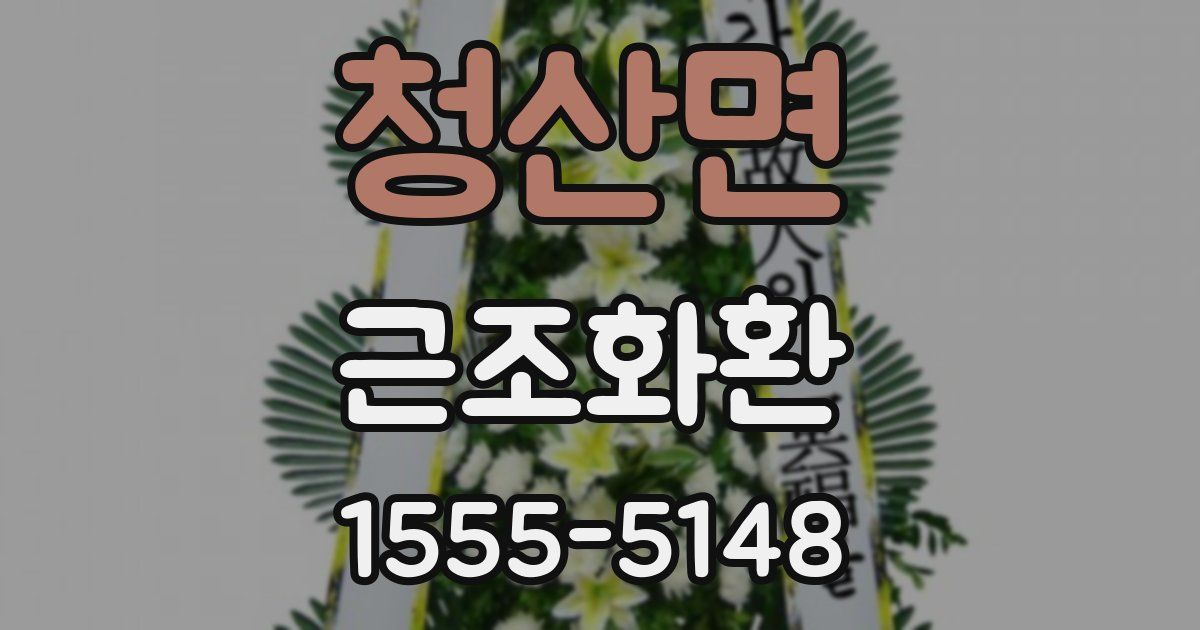 청산면 근조화환