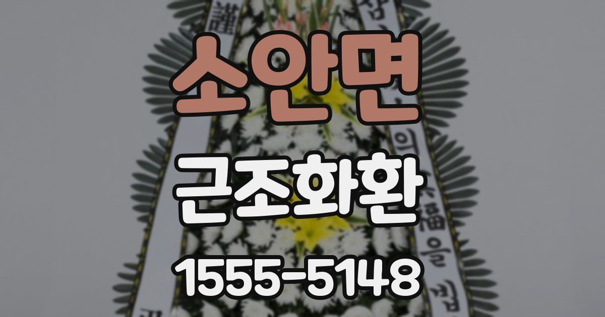 소안면 근조화환