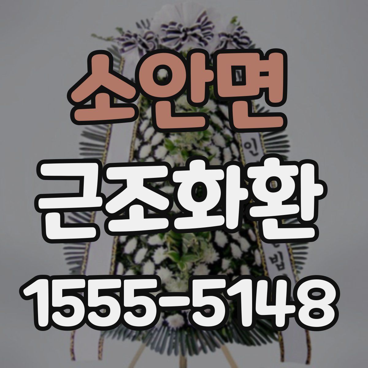 소안면 근조화환