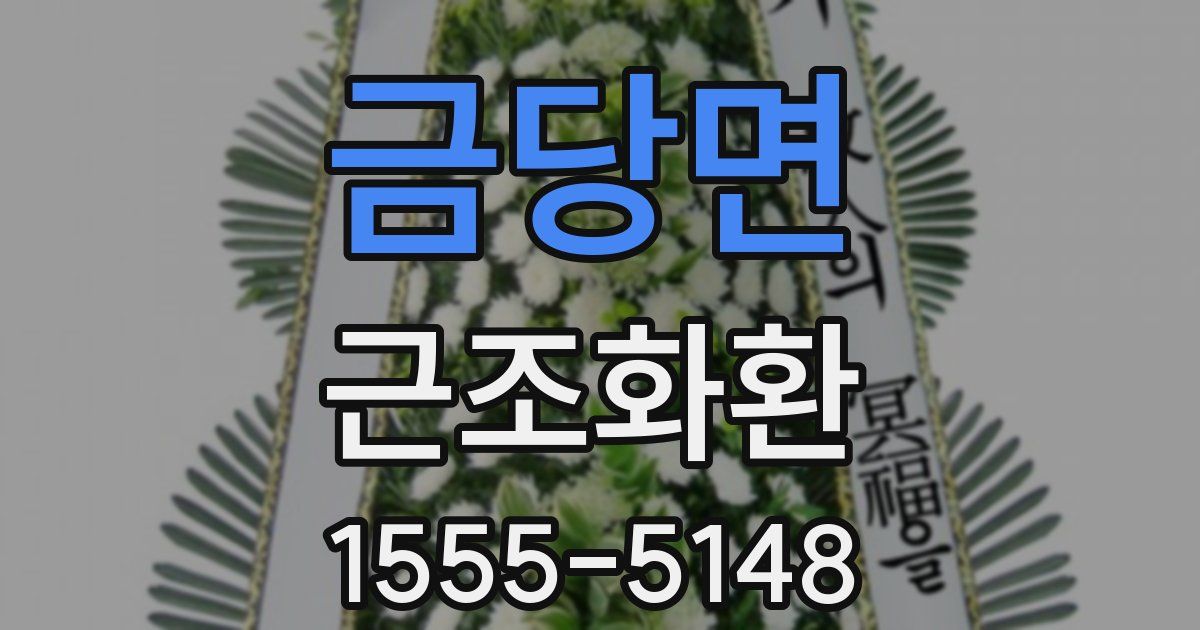 금당면 근조화환