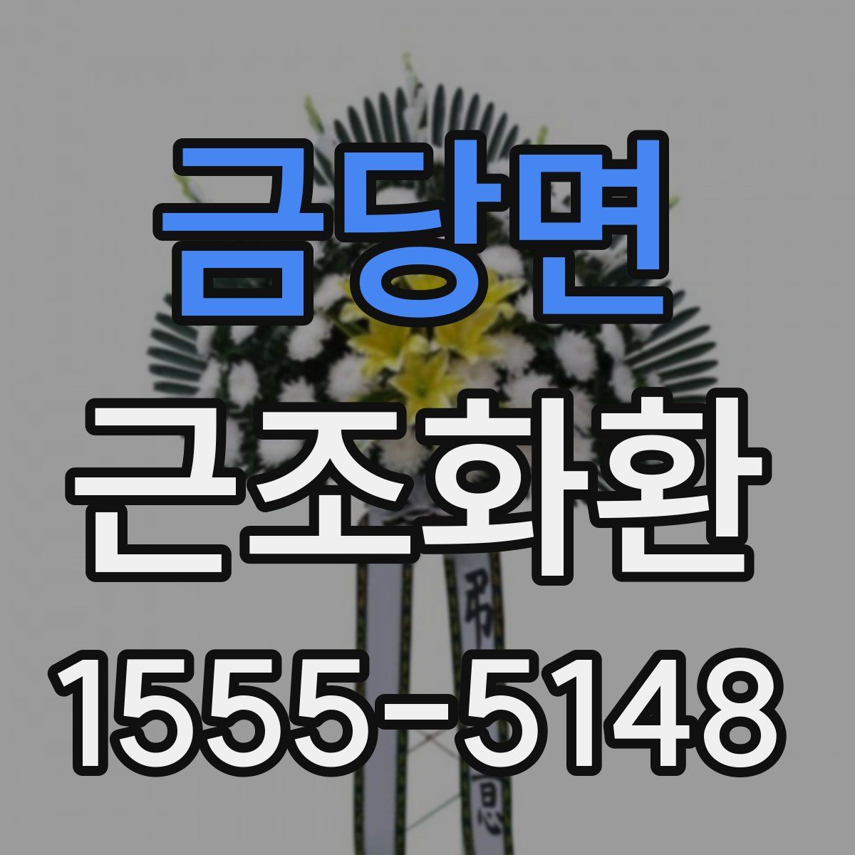금당면 근조화환