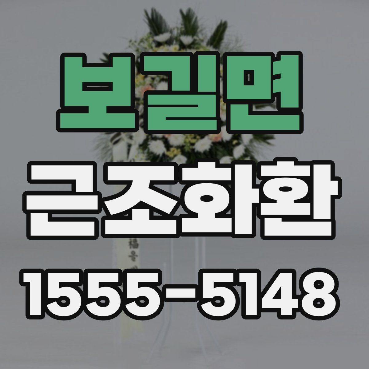 보길면 근조화환 장례 현장 분위기에 어울리는 선택