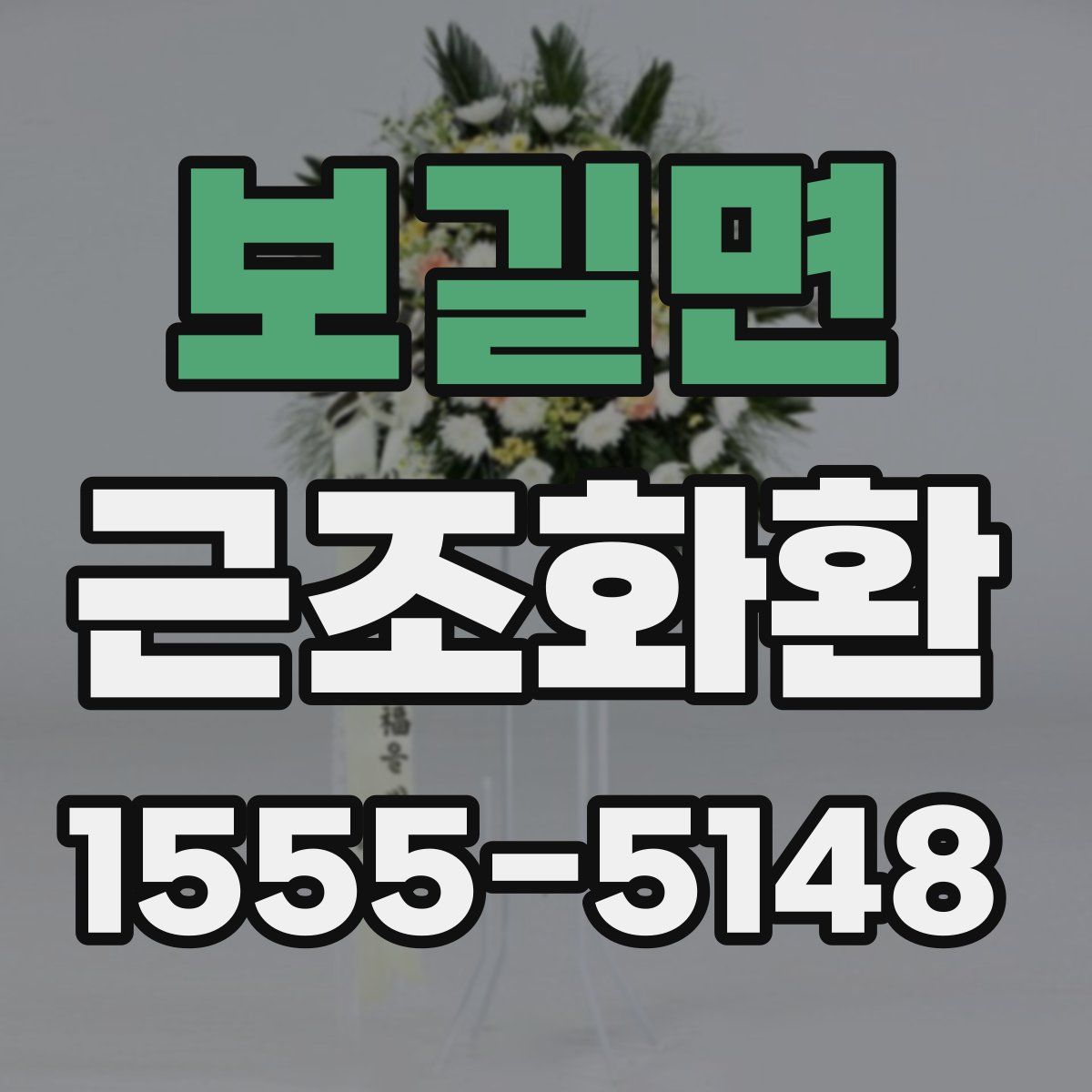 보길면 근조화환