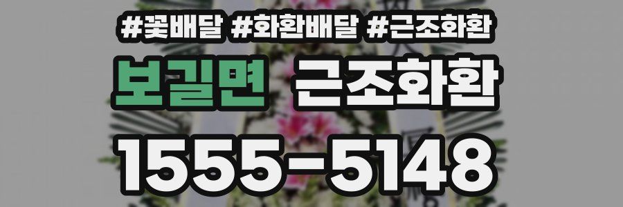 보길면 근조화환