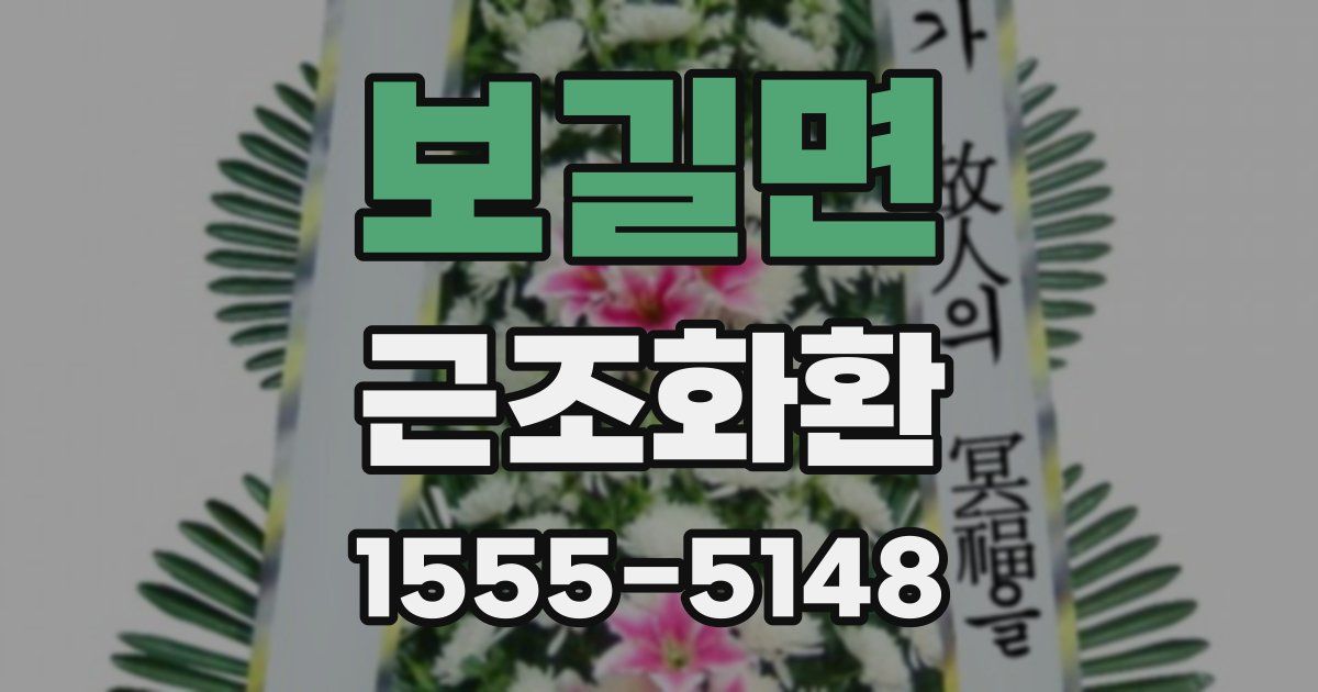 보길면 근조화환