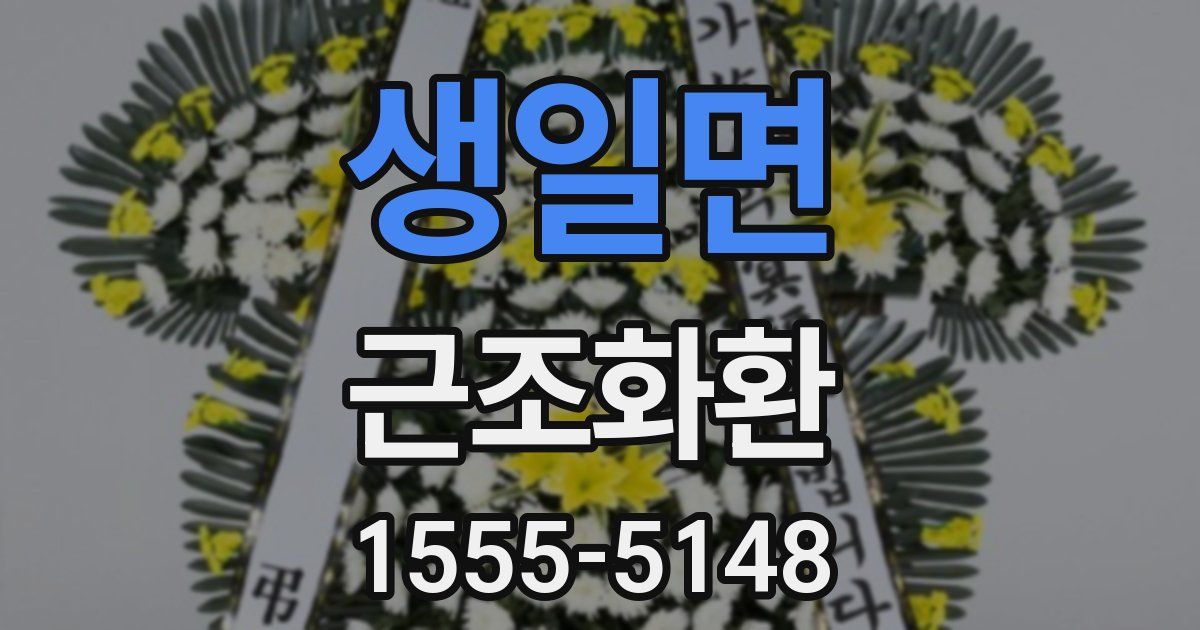 생일면 근조화환