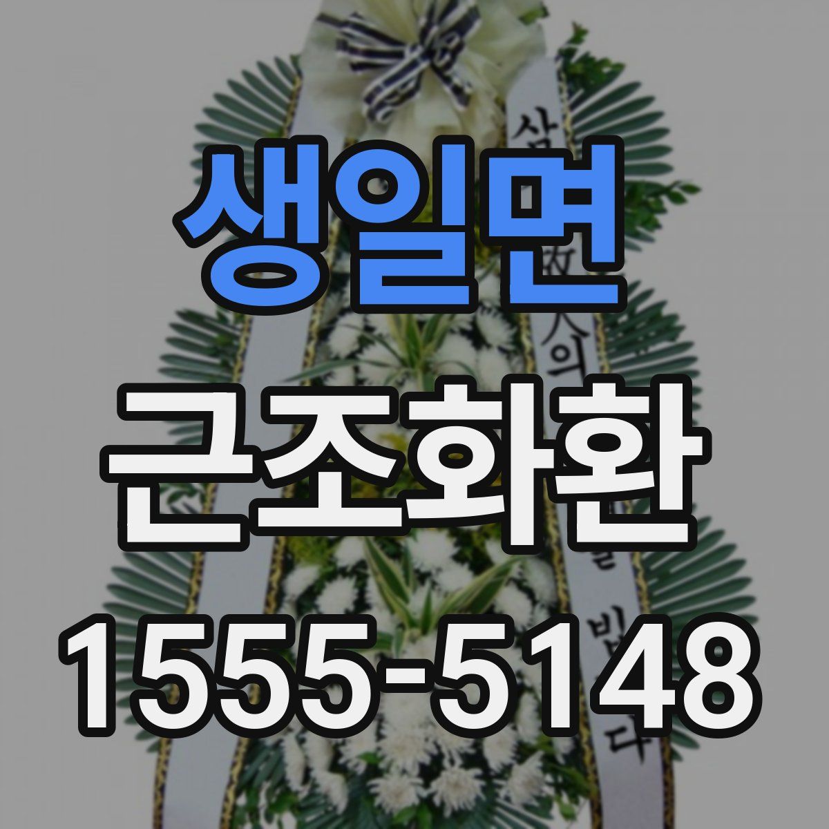 생일면 근조화환