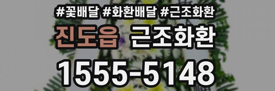 진도읍 근조화환