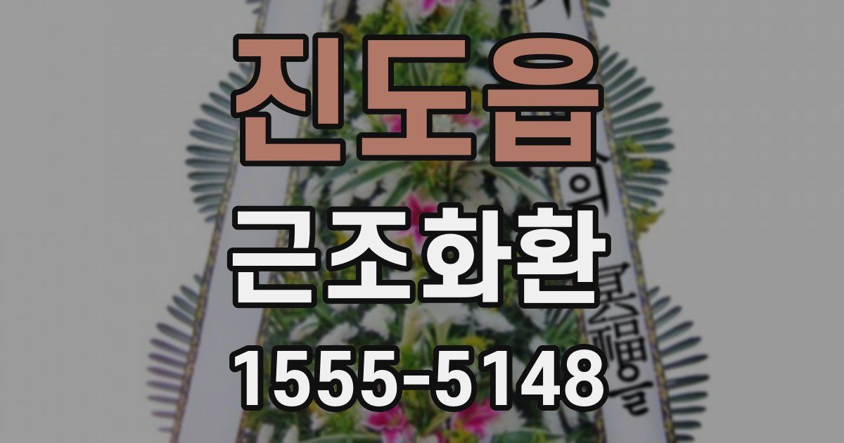 진도읍 근조화환