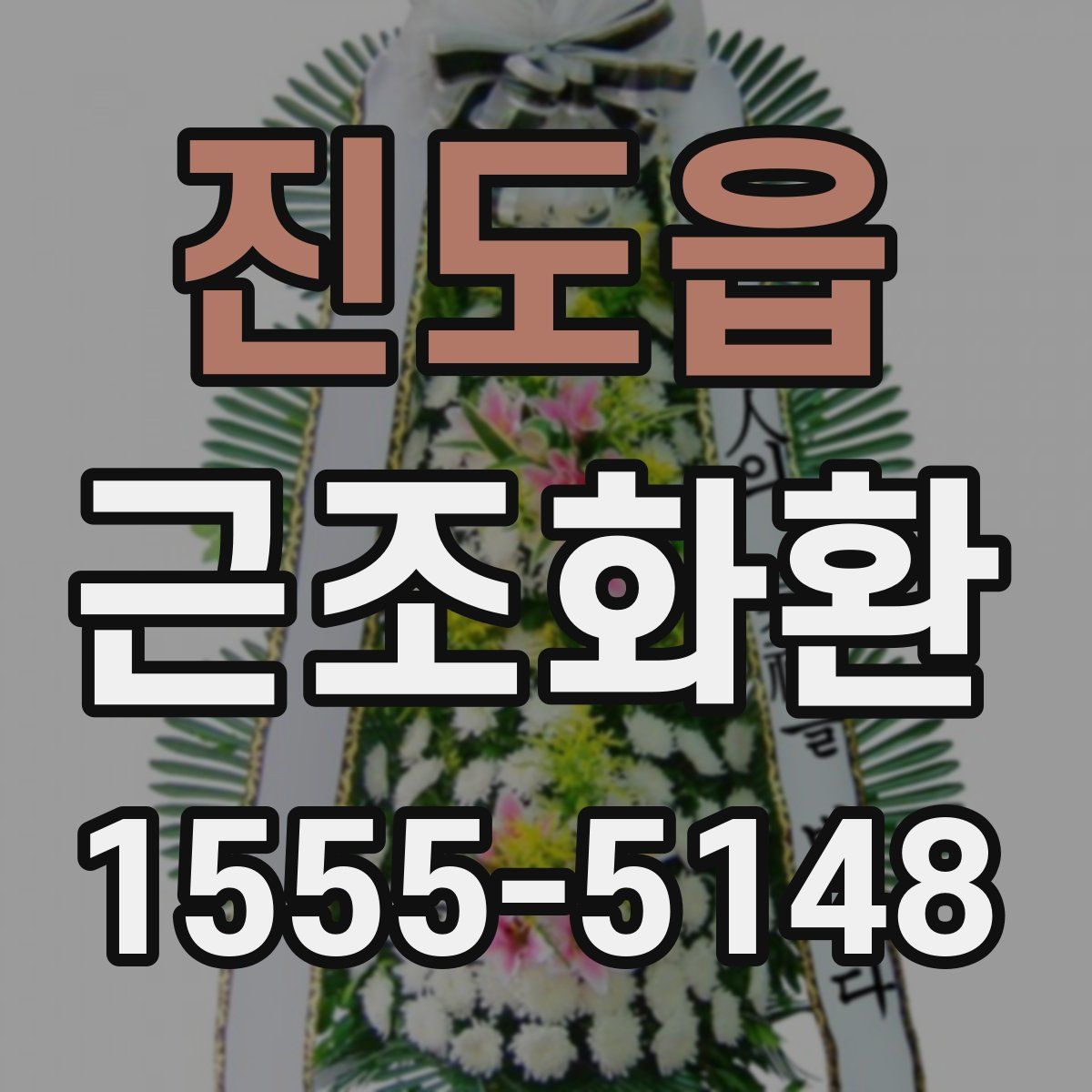 진도읍 근조화환