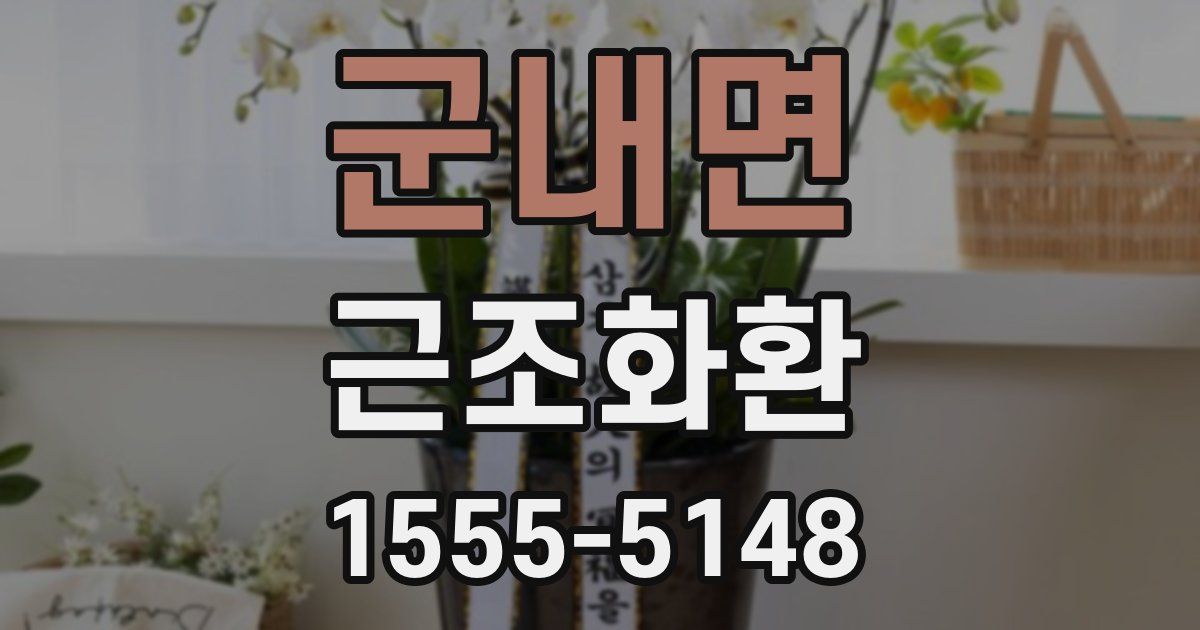 군내면 근조화환