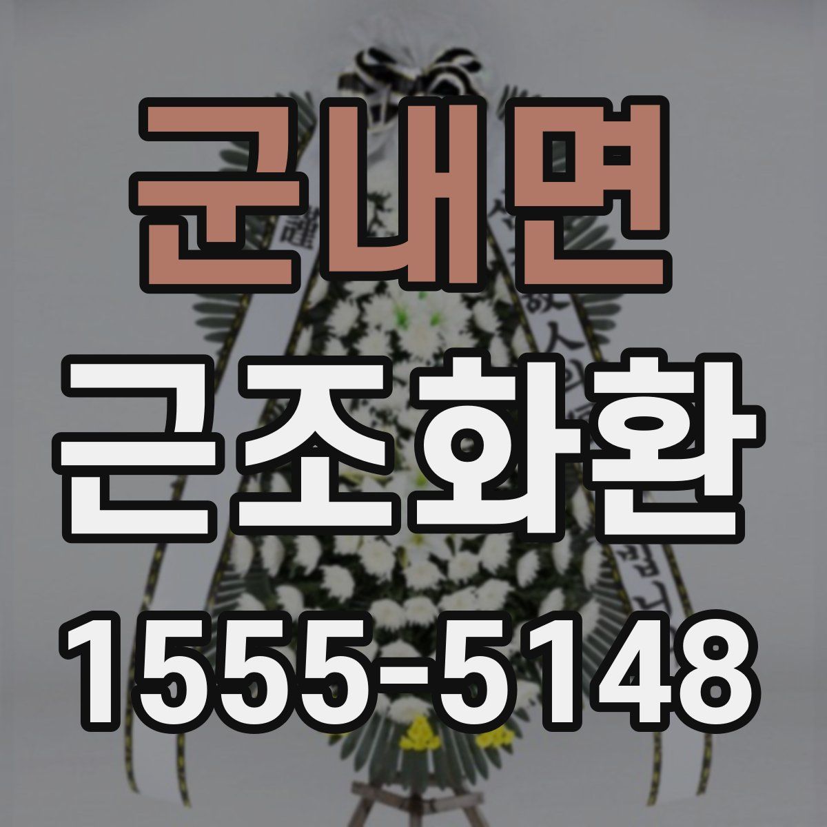 군내면 근조화환