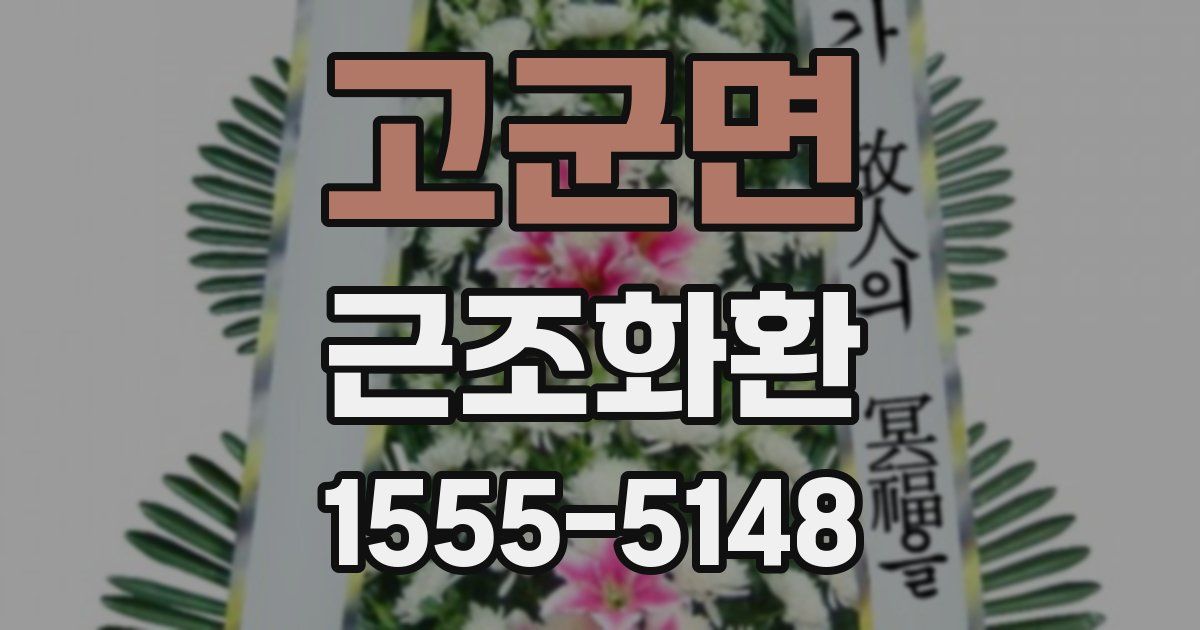 고군면 근조화환