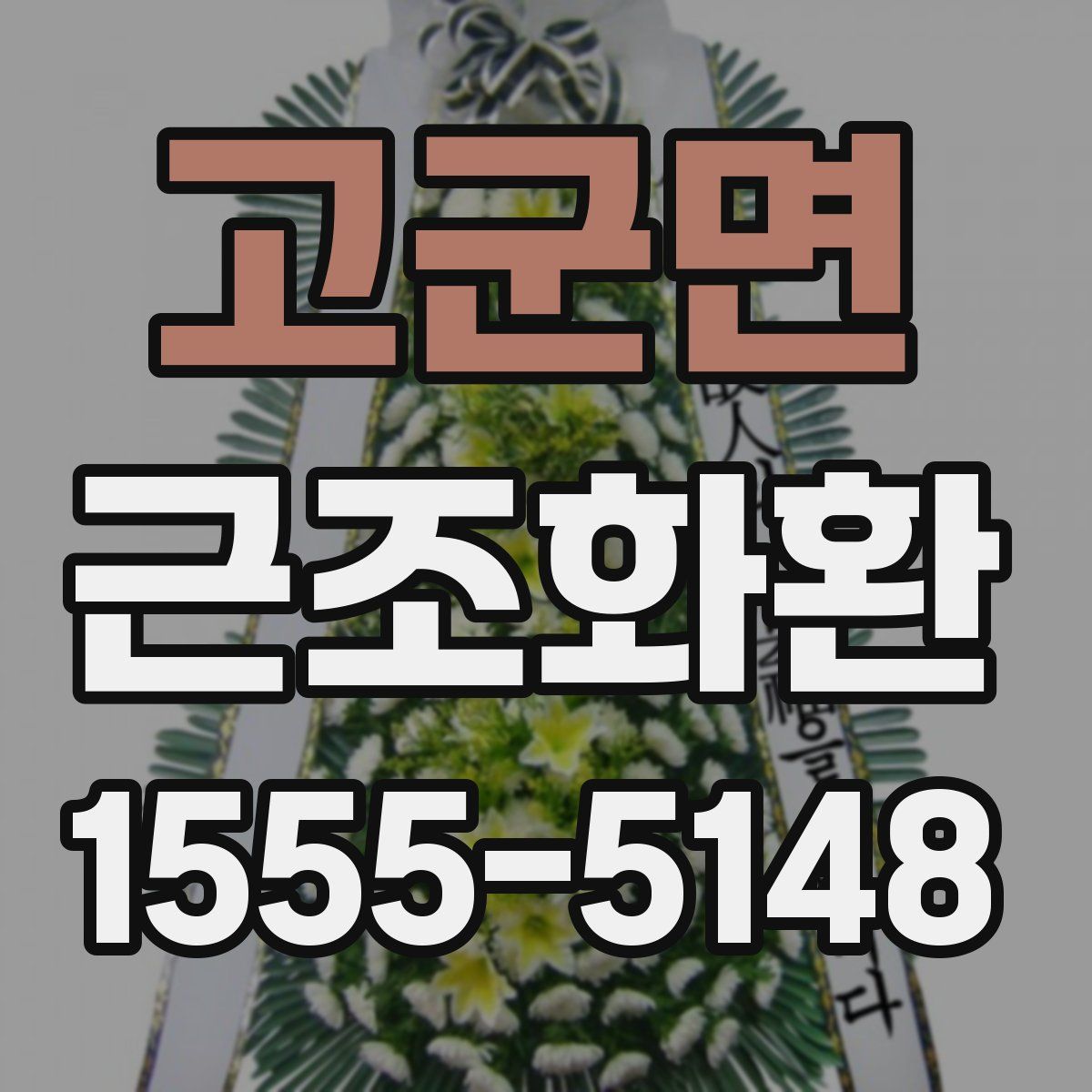 고군면 근조화환