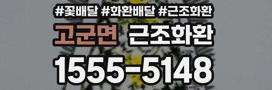 고군면 근조화환