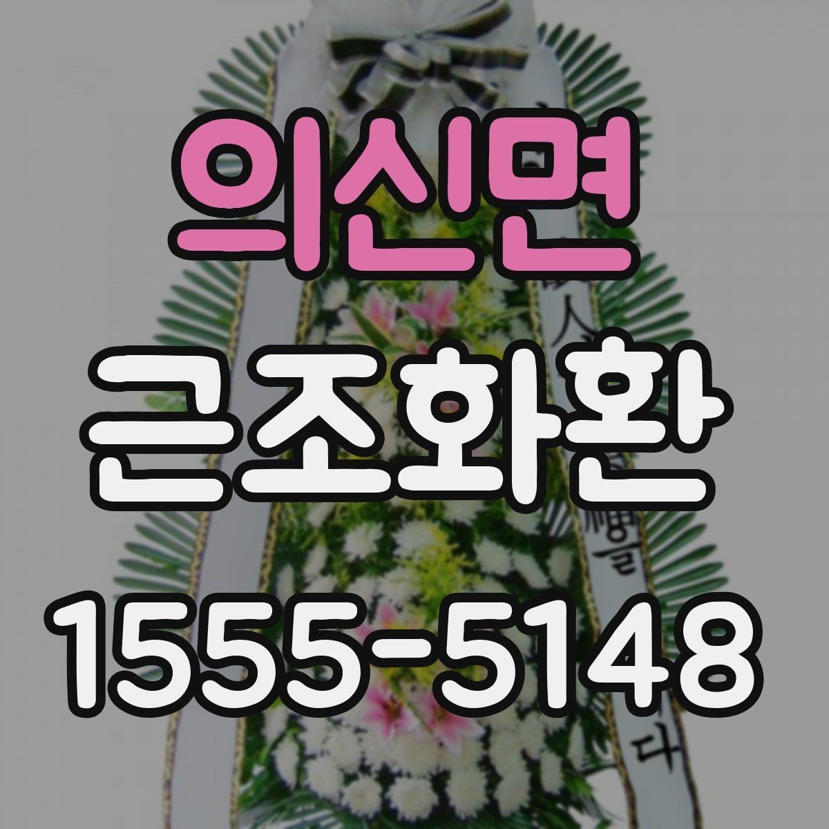 의신면 근조화환 문구 작성 시 주의할 점